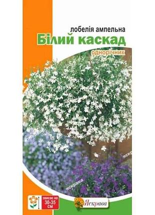 Лобелия ампельная белый каскад (20 пачек) 0.1г тм яскрава
