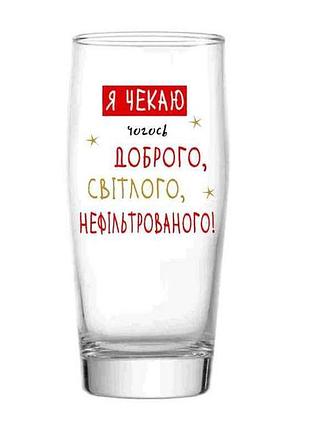 Келих для пива 605мл billy becer 92250-пу я чекаю чогось світлого тм farglass