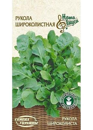 Руккола широколистная нв 1г (20 пачок) тм насіння україни