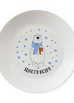Тарелка мелкая d=250мм счастье всем в под. коробке 1241 тм kvarta