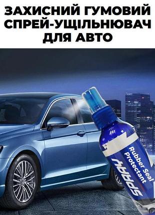 Spray rubber seal protectant 100 мл – спрей для пом'якшення та захисту гумових ущільнювачів та шин
