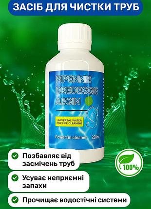 Мощное средство для чистки труб от засоров pipennie dredeggie aegin, 220 мл