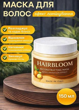 Hairbloom reconstructing mask (150 мл) — восстанавливающая маска для волос с эффектом ламинирования, профессиональный уход