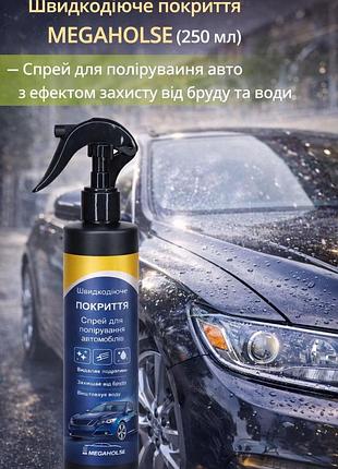 Быстродействующее покрытие megaholse (250 мл) — спрей для полировки авто с эффектом защиты от грязи и воды