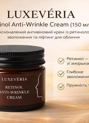 Luxeveria retinol anti-wrinkle cream (150 мл) — удосконалений антивіковий крем із ретинолом, зволоження та ліфтинг для обличчя