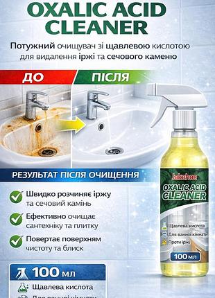 Oxalic acid cleaner (100 мл) — мощный очиститель со щавелевой кислотой для удаления мочевого камня и ржавчины