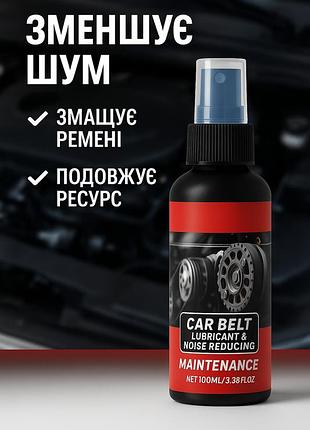Car belt lubricant (100 мл) – спрей-смазка для ремней грм и привода, устранение скрипа и шума, защита от износа