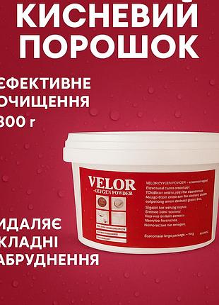 Кислородный отбеливатель-пятновыводитель velor oxygen powder, универсальное средство для стирки и чистки, 300