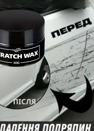 Нано-віск від подряпин для авто scratch wax chanonsi (100 г) — відновлення блиску та дзеркальний ефект 3в1