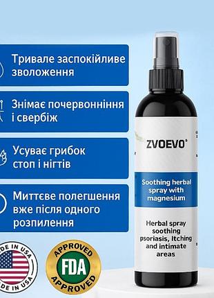 Zvoevo® magnesium repair spray (100 мл) – відновлювальний трав’яний спрей з магнієм для шкіри, проти псоріазу, свербіння та грибка