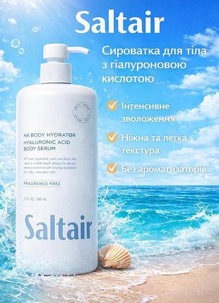 Saltair ha body hydrator (360 мл) —сыворотка для тела с гиалуроновой кислотой, интенсивное увлажнение, невесомый уход