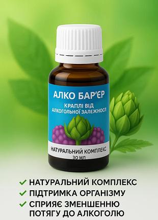 Алко барьер (30 мл) – капли от алкогольной зависимости, натуральный комплексный препарат для борьбы с тягой к алкоголю