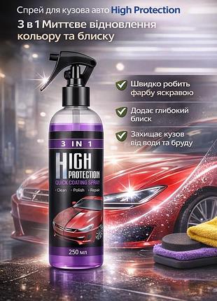 Спрей для кузова авто high protection 3 in 1 (250 мл) — мгновенное восстановление цвета и блеска