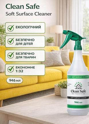 Clean safe soft surface cleaner (946 мл) — натуральный спрей для чистки мягких поверхностей, пятновыводитель д