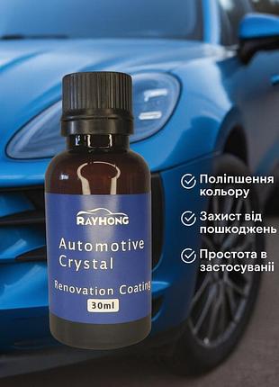 Профессиональное покрытие для реновации авто rayhong automotive crystal coating, 30 мл