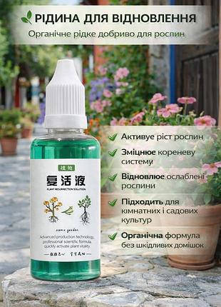 🌿 рідина для відновлення (30 мл) — органічне рідке добриво для рослин, активатор росту та зміцнення коренів