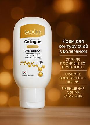 Антивіковий крем для шкіри навколо очей sadoer з колагеном, 10x collagen, 100 г