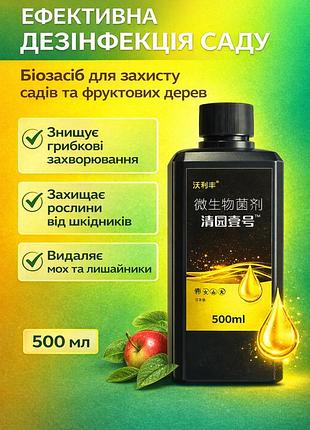 Универсальный микробный агент для сада (500 мл) — комплексная защита деревьев, кустов и цветов от грибка, мха и вредителей