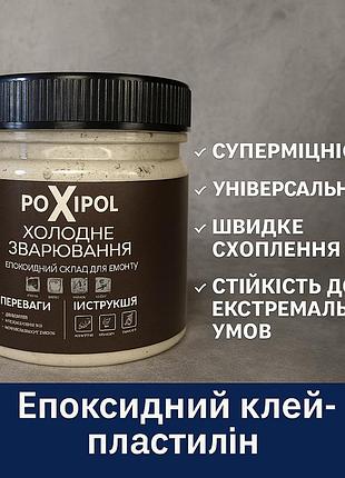 Холодне зварювання poxipol, епоксидний клей-пластилін для металу та пластику, 150 мл