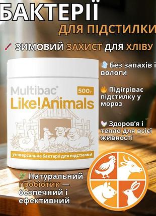 Multibac like!animals (500 г) – безопасный пробиотик для глубокой подстилки, устранение запаха и тепла