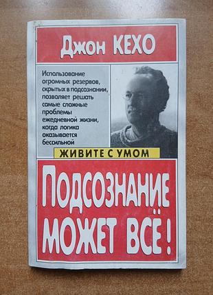 Подсознание может все. джон кехо