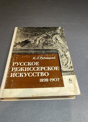 К. л. рудницкий русское режиссерское искусство 1898-1907