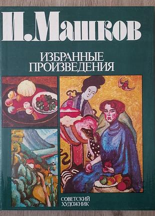 Ілля Машків "збрані твори" альбом.