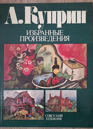 Александр куприн. избранные произведения