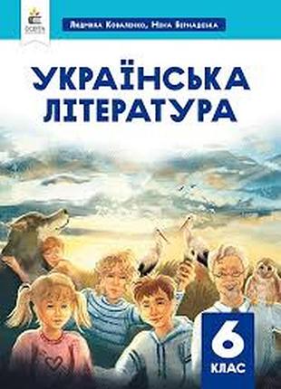 Украинская литература 6 класс каленко 2023 г