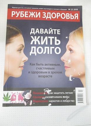 Журнал рубежи здоровья 23/2018