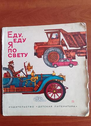 Карл арон "еду, еду я по свету" 1974 год.