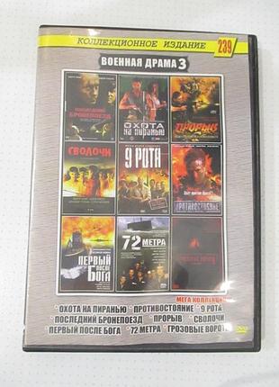 Dvd военная драма вып.3 (9 в 1)