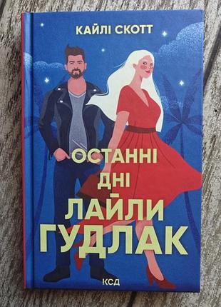 Книга "новые дни лайлы гулак"
кайли скат