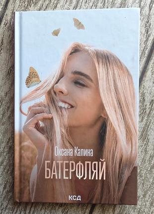 Книга "батерфляй" оксана калина