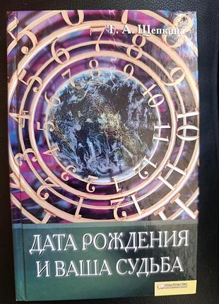 Дата рождения и ваша судьба — т. а. щепкина