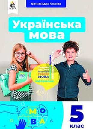 Українська мова 6 глазова 2022 р