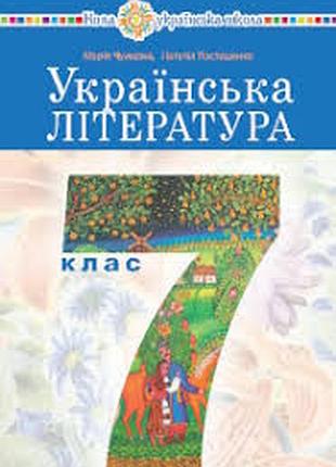 Українська література 7 чумарна