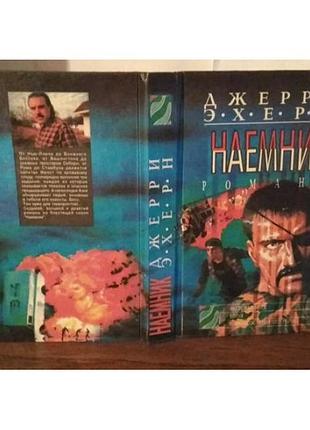 Джерри эхерн, наемник, романы