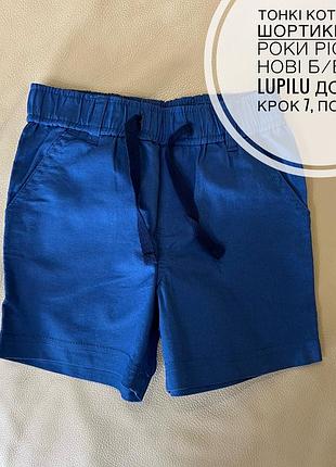 Тонкі котонові шортики 1.5-2 роки ріст 92 нові б/б від lupilu дов 25, крок 7, пояс 23