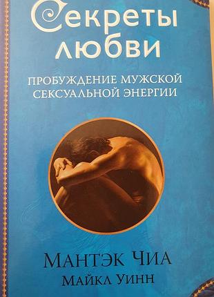 Секреты любви.  пробуждение мужской сексуальной энергии.  чиа