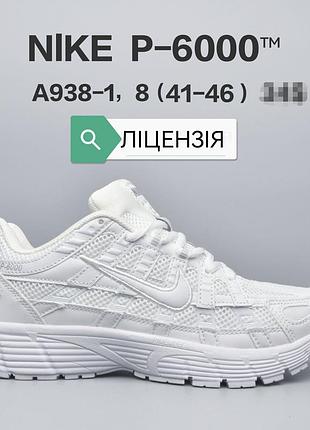 Кроссовки мужские nike p-6000 white белые