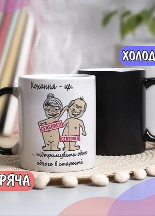 Чашка подарок для влюбленных "любовь - это поддерживать друг друга в старости" хамелеон с блискітками