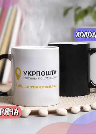 Чашка с приколом про укр почту "я ебу где твоя посылка" хамелеон
