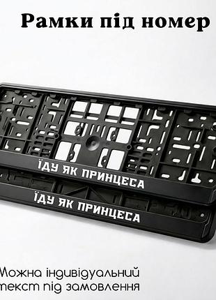 Комплект автомобильных рамок под номер на машину с надписью "еду как принцесса" - 2 шт.