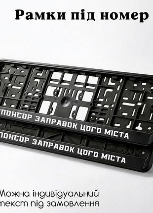 Комплект автомобильных рамок под номер на машину с надписью "спонсор заправок этого города" - 2 шт. світловідбиваючий
