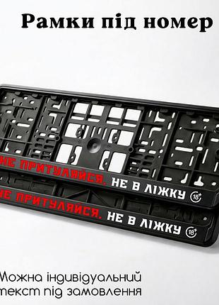 Комплект автомобильных рамок под номер на машину с надписью "не прижимайся, не в постели" - 2 шт.