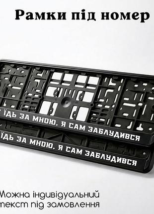 Комплект автомобильных рамок под номер на машину с надписью "не едь за мной, я сам заблудился" - 2 шт.