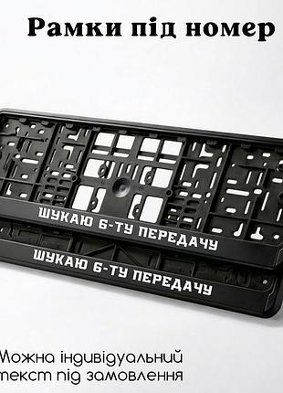 Комплект автомобильных рамок под номер на машину с надписью "ищу 6-ю передачу" - 2 шт.