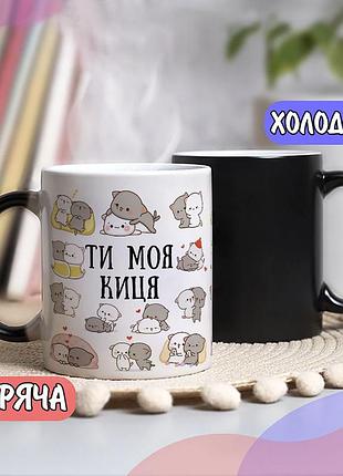 Чашка для закоханих "ти моя киця" хамелеон