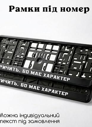 Комплект автомобильных рамок под номер на машину с надписью "рычит, потому что имеет характер" - 2 шт. світловідбиваючий